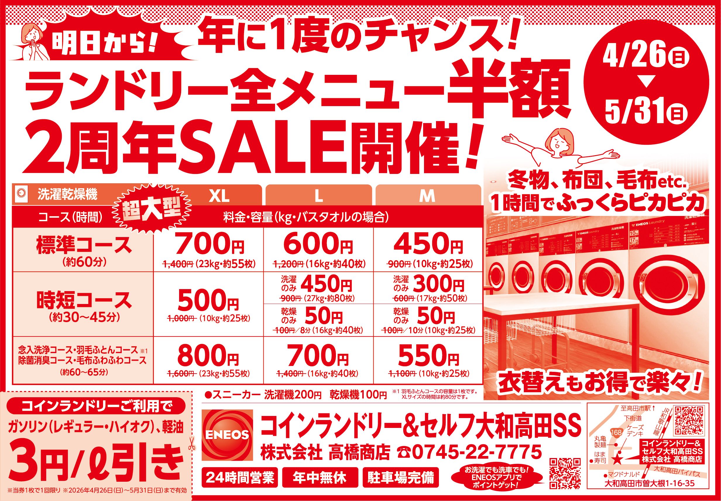 2周年記念！コインランドリー全メニュー半額セール開催！ | 株式会社 