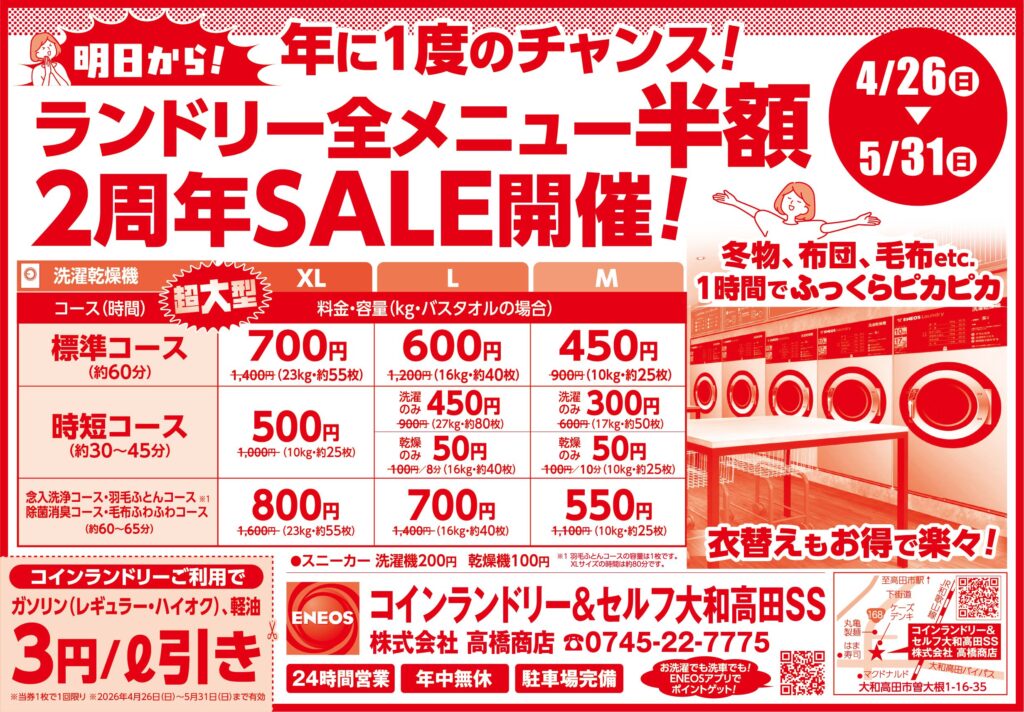 2周年記念！コインランドリー全メニュー半額セール開催！ | 株式会社